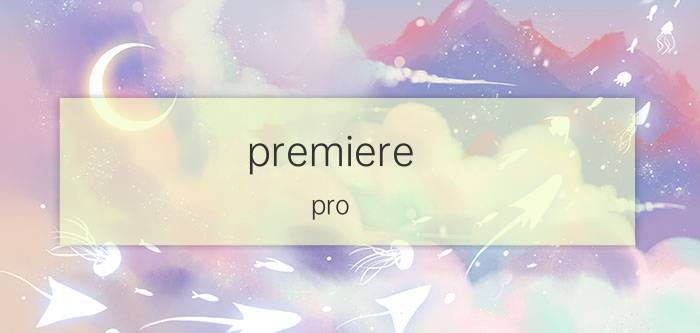 premiere pro 怎么添加文字 pr怎么添加微软雅黑字体？